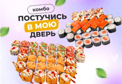 Комбо Постучись в мою дверь
