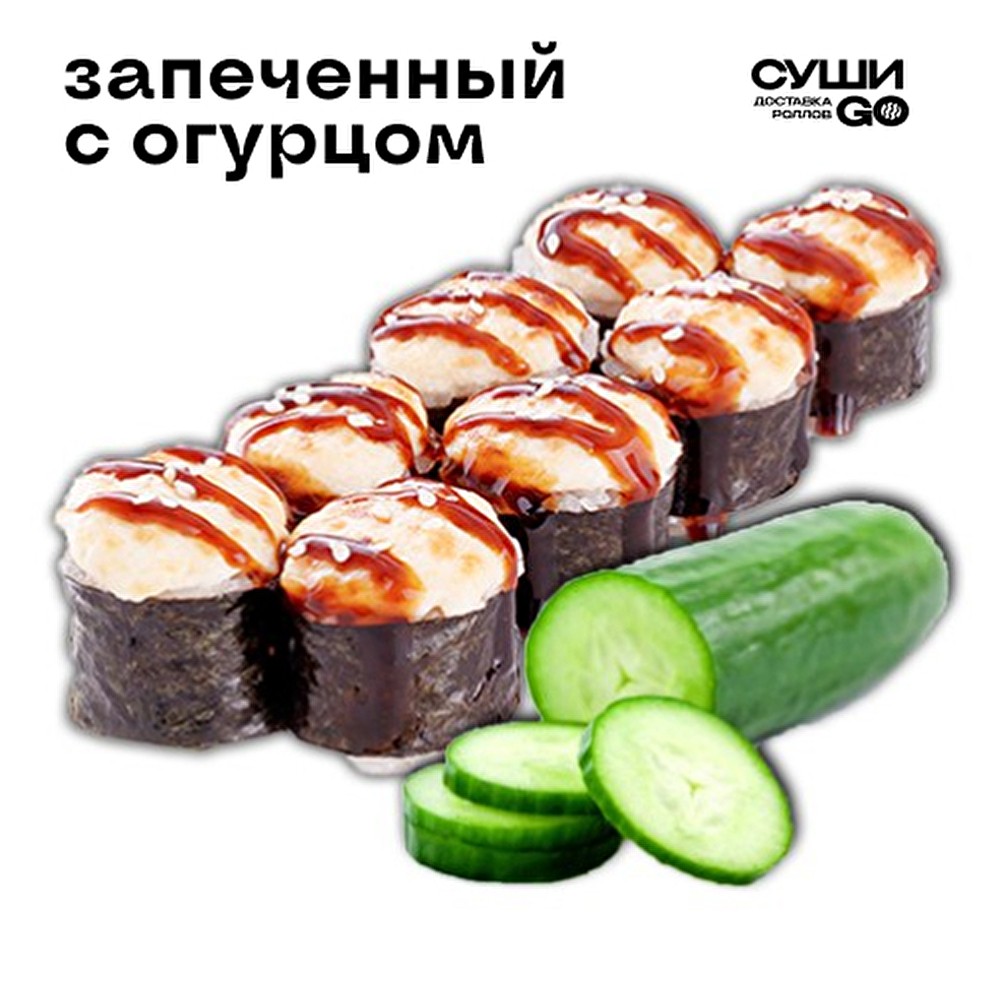 Запеченный с огурцом