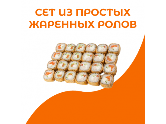 Сет из простых жаренных роллов