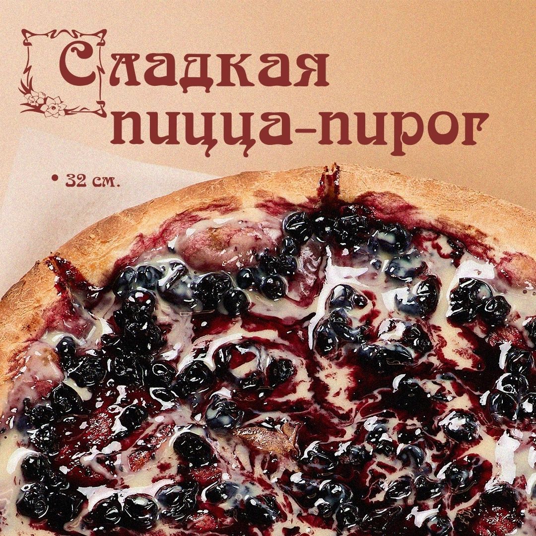 Пицца-пирог со смородиной