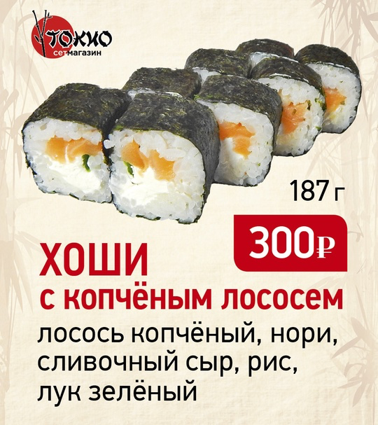 Хоши с копченым лососем