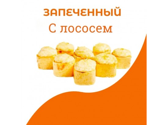 Запеченный с лососем