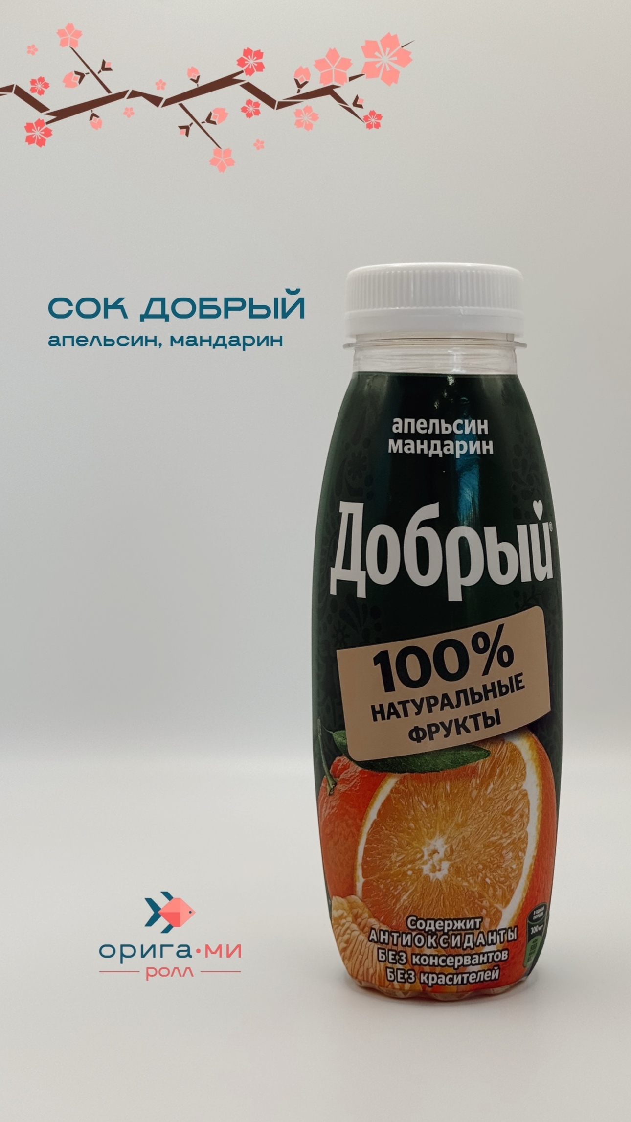 Добрый сок апельсин/мандарин 0,3л