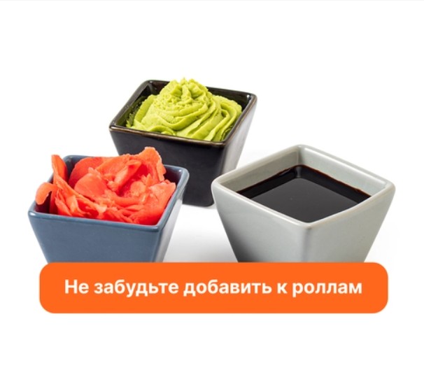Набор (имбирь, васаби, соус соевый)