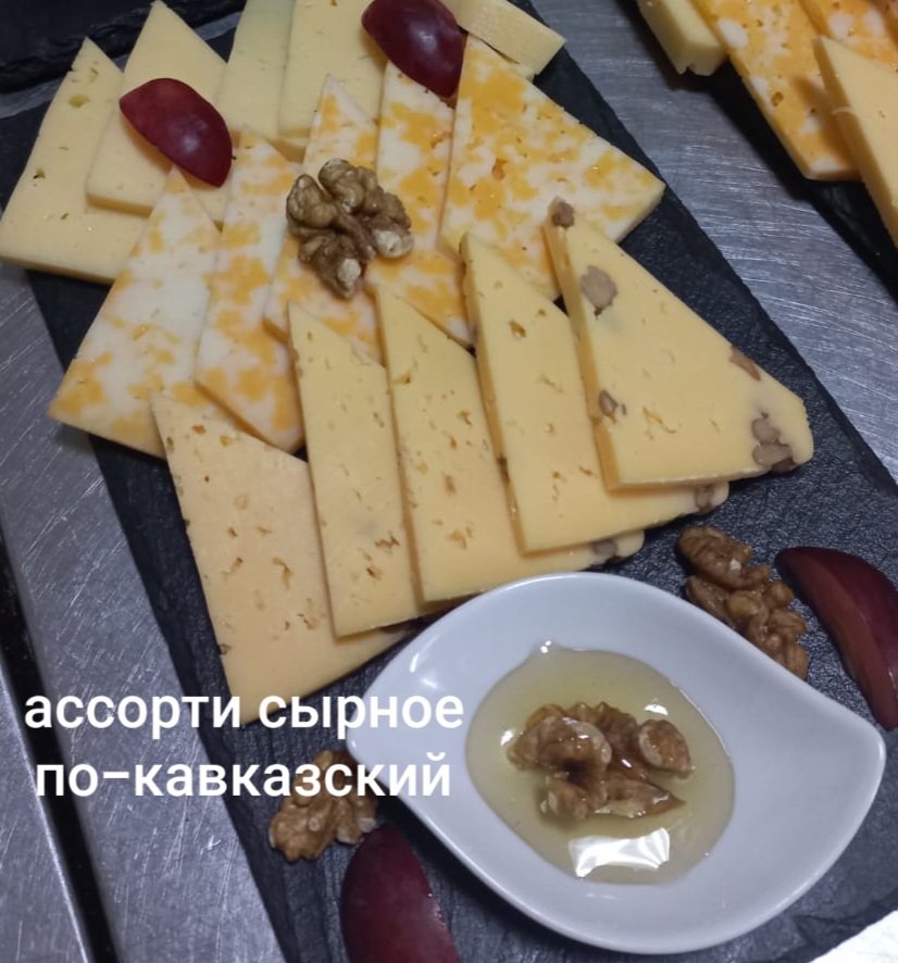 Ассорти сырное по-кавказски