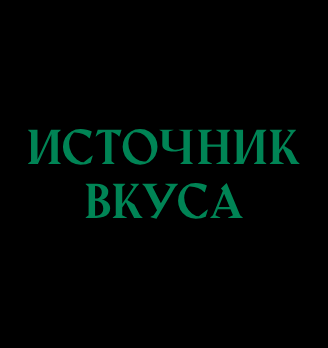 Источник Вкуса