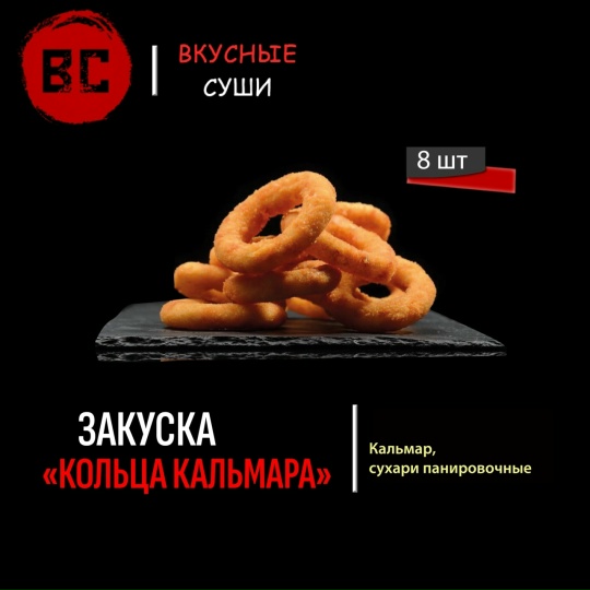 Кольца кальмара