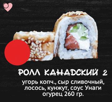 Ролл канадский 2