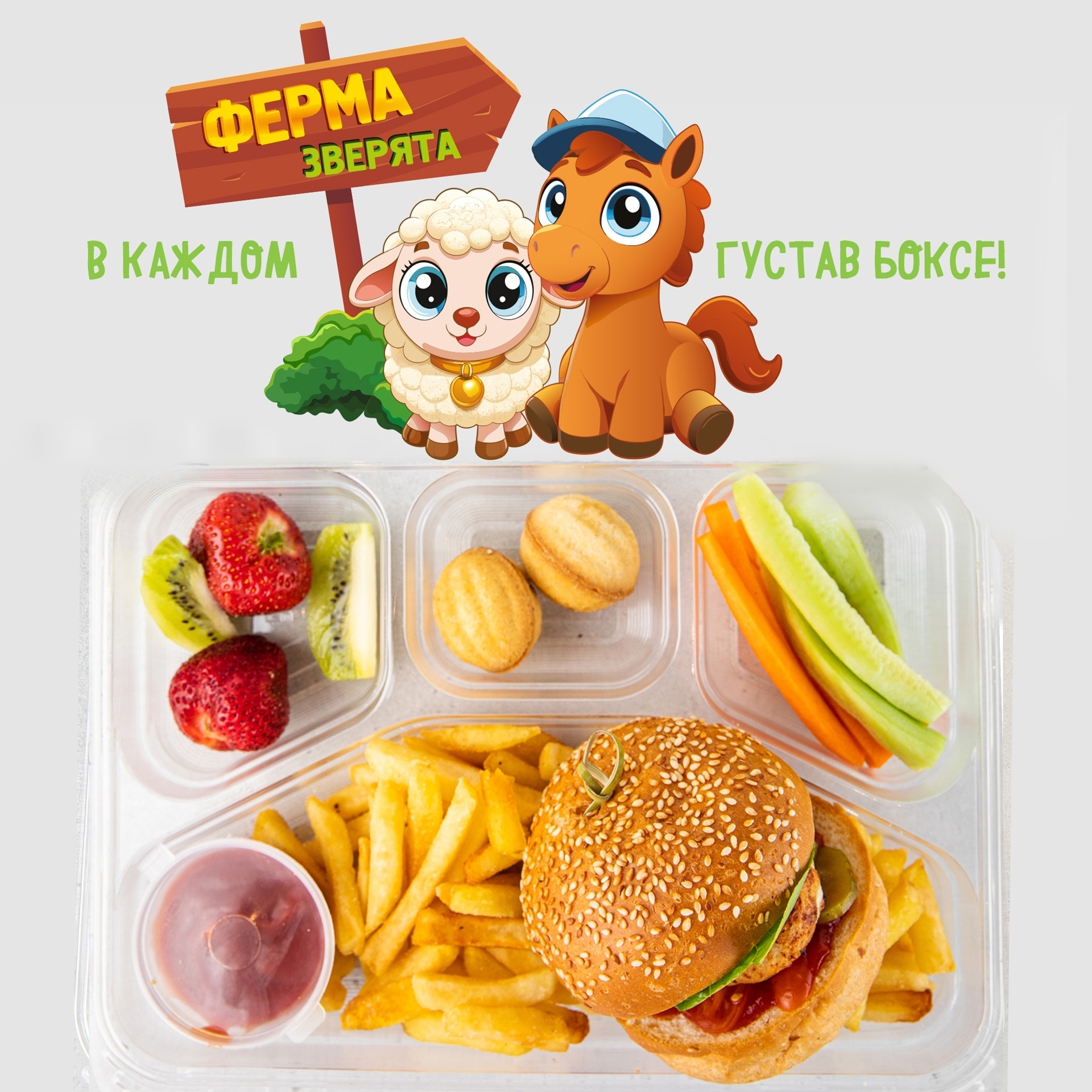 Густав-бокс с бургером