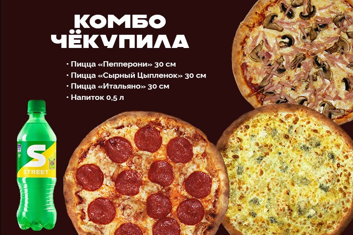 Комбо Чёкупила