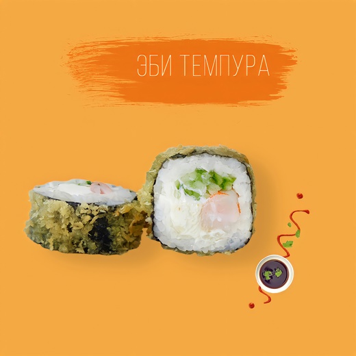 Эби Темпура