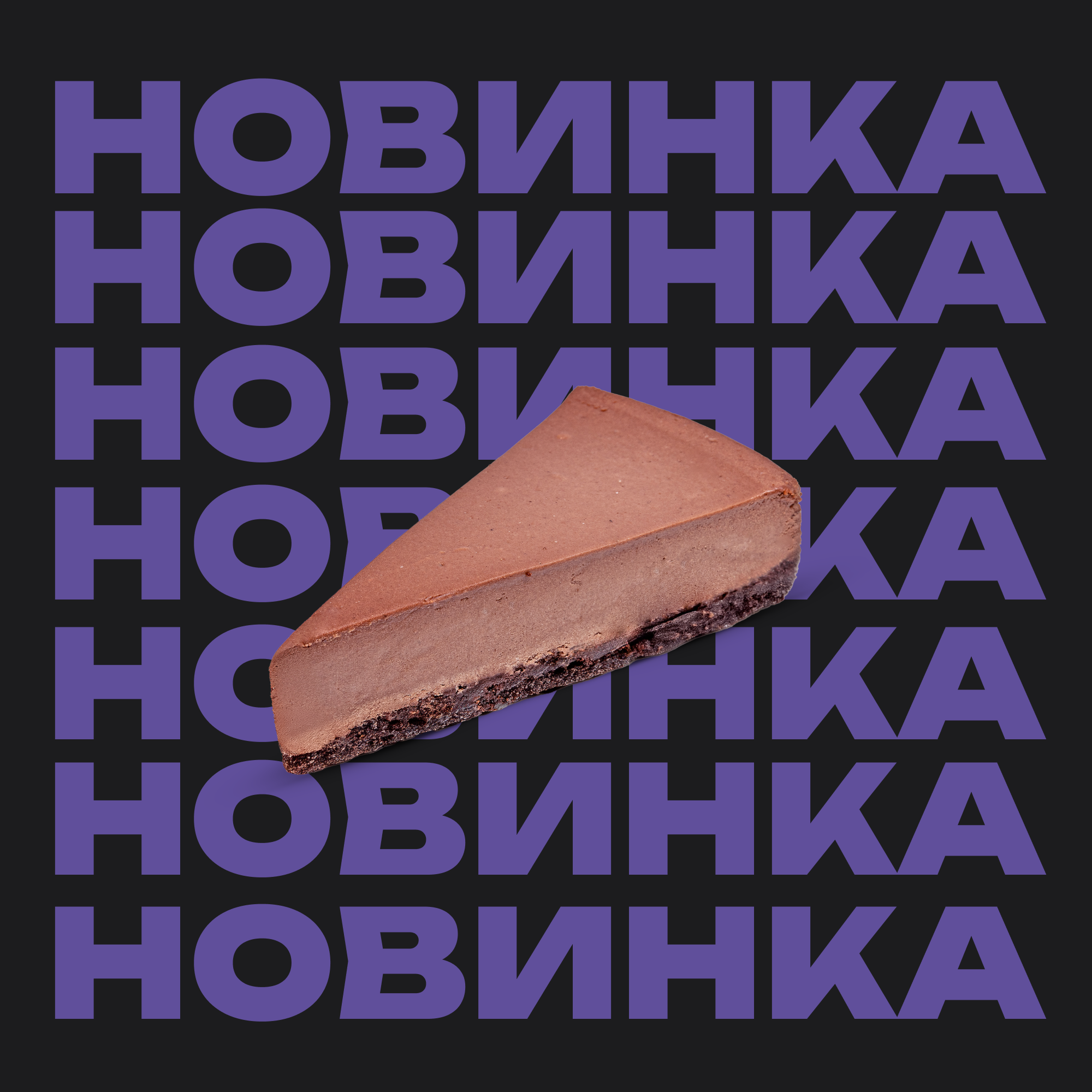 Чизкейк Шоколадный