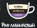 Раф лавандовый, объём 200 мл.