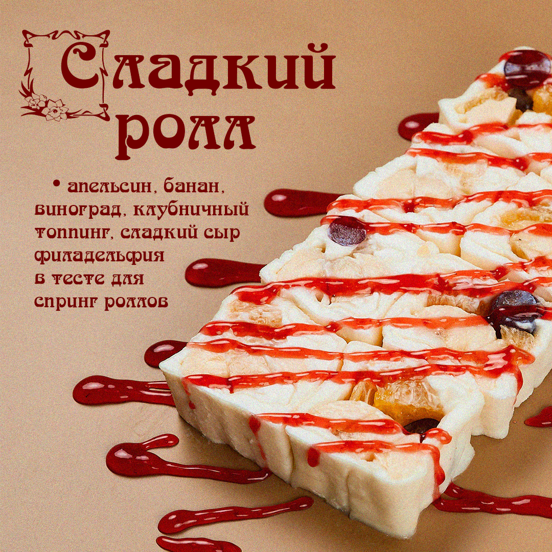 Сладкий Ролл