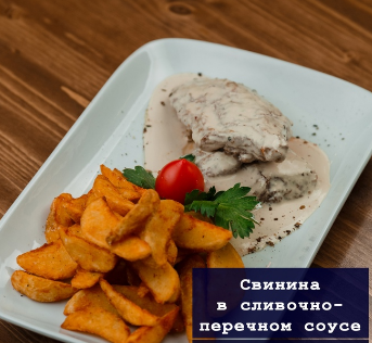 Свинина в сливочно-переченом соусе