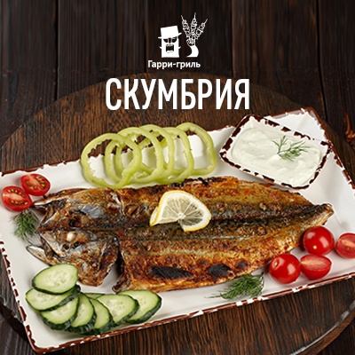 Скумбрия