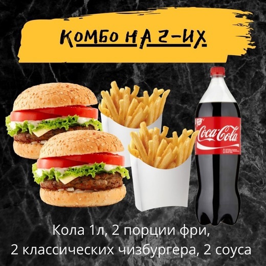 Комбо на двоих №2