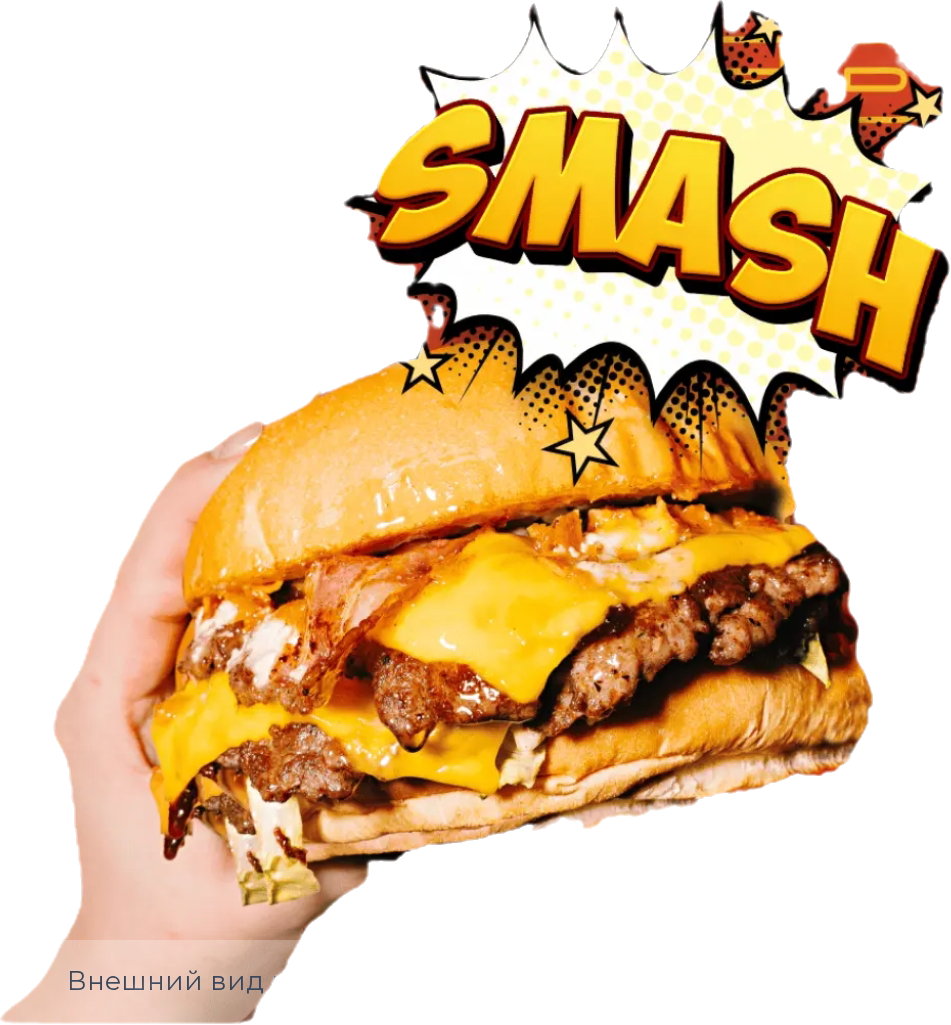 Smash бургер 