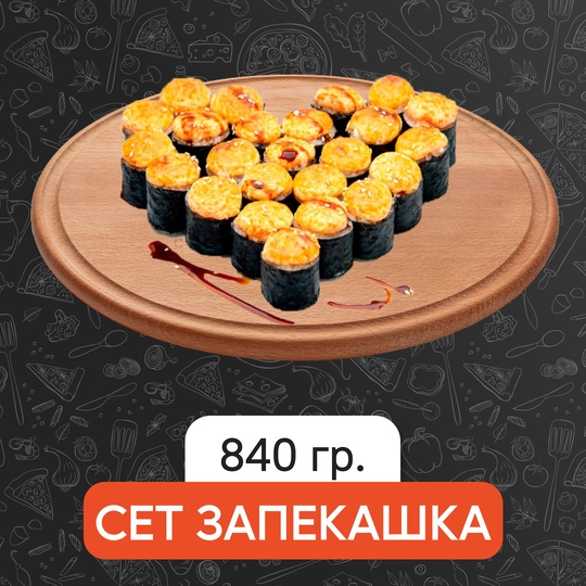 Сет Запекашка