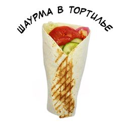 Шаурма в тортилье со свининой