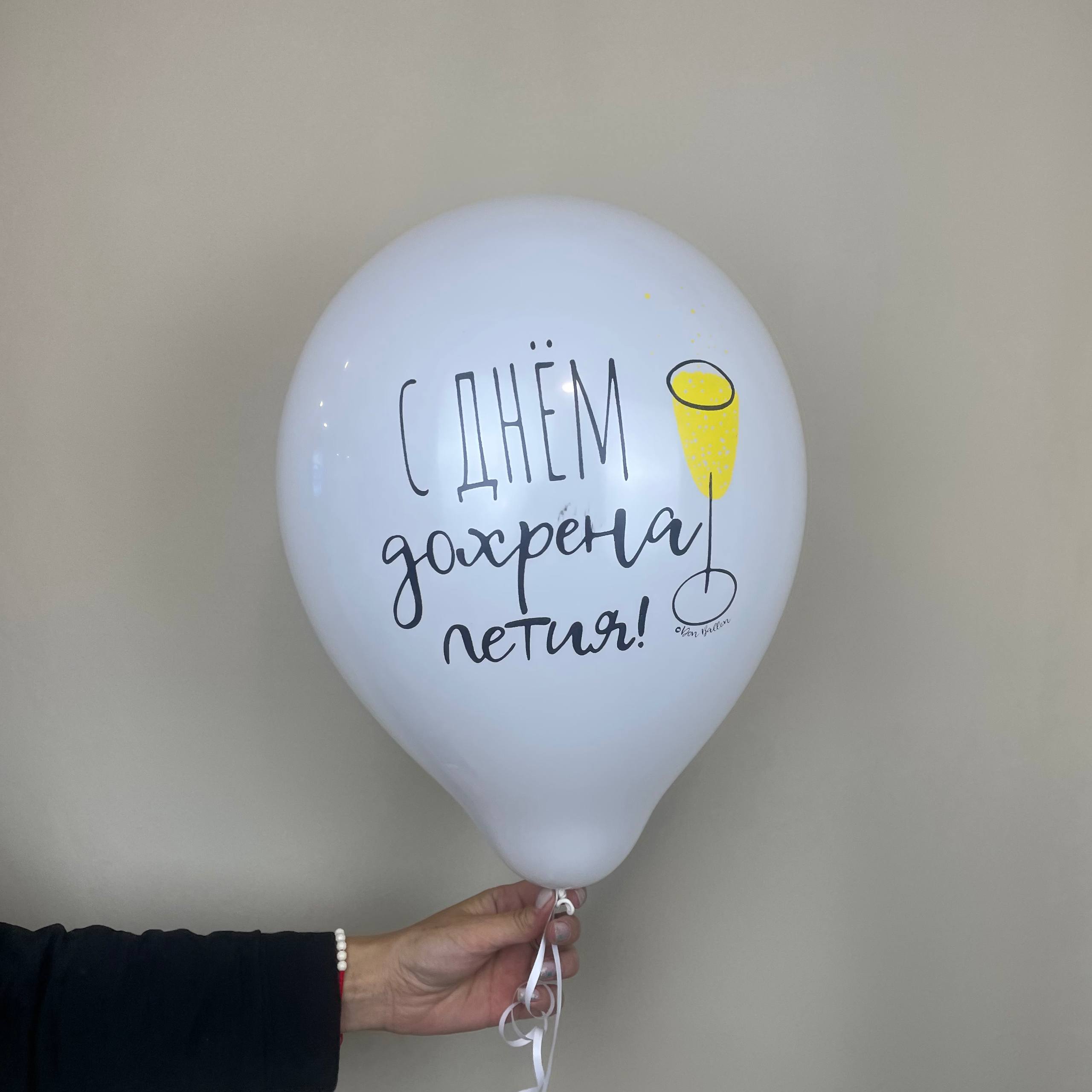 Шар воздушный с днем дохрена летия