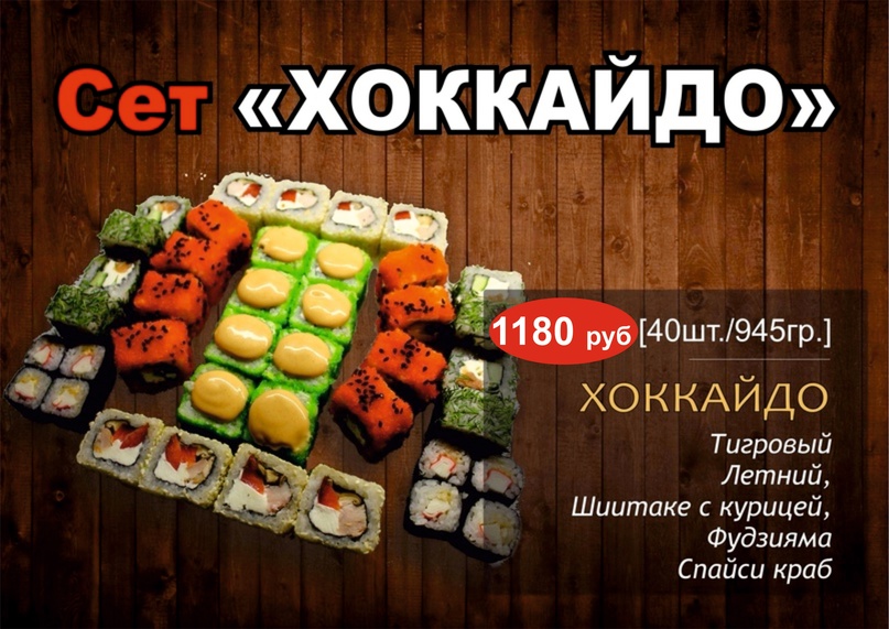 Сет "Хоккайдо"