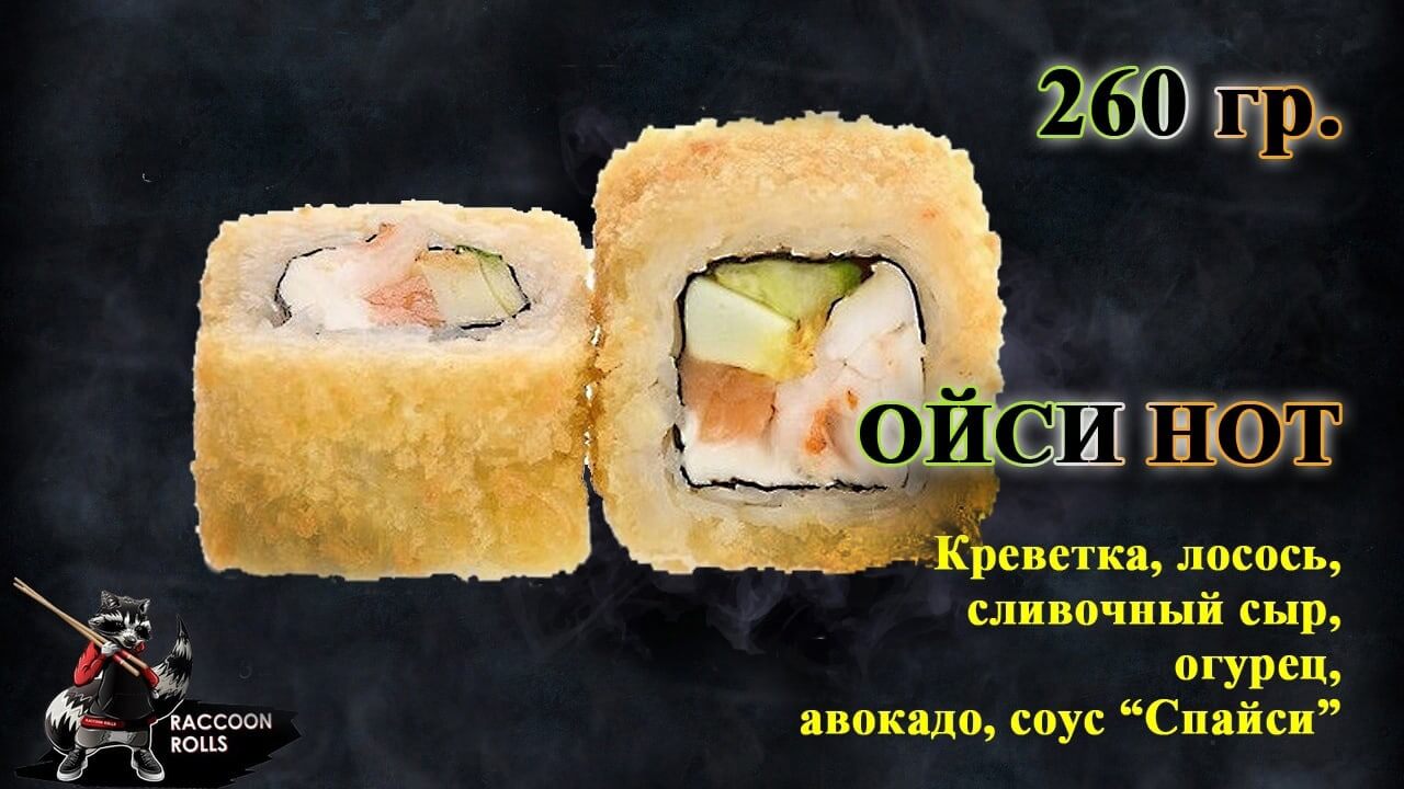 Ойси Hot