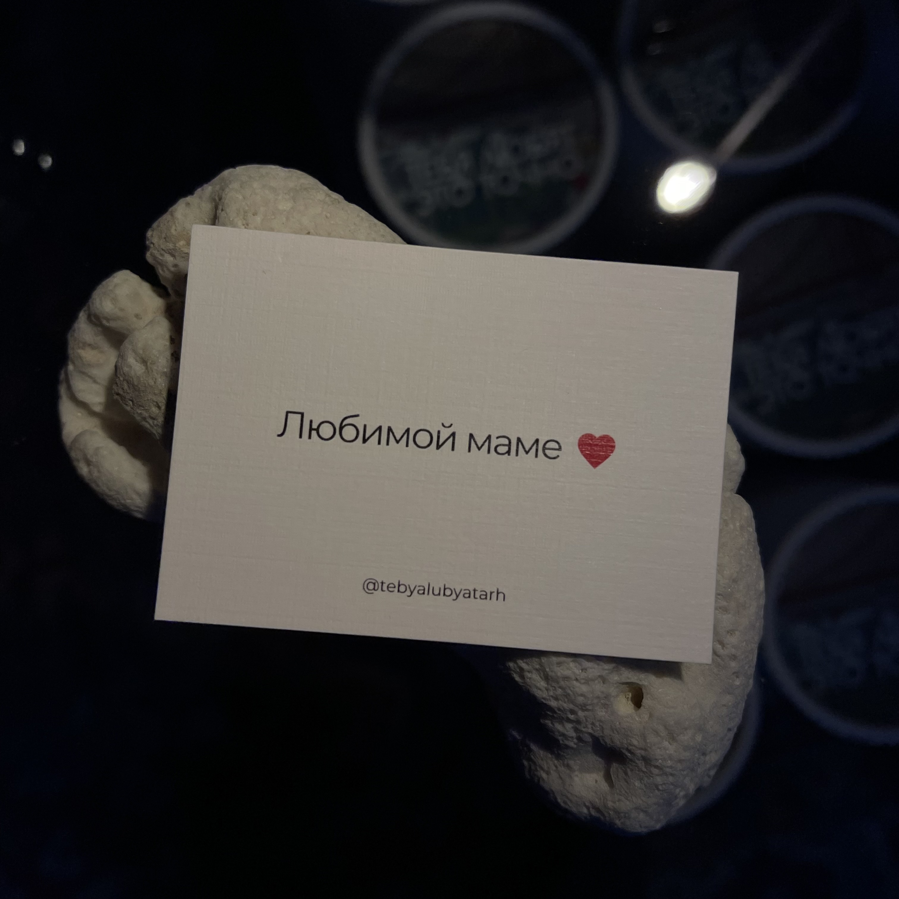 Записка "Любимой Маме"