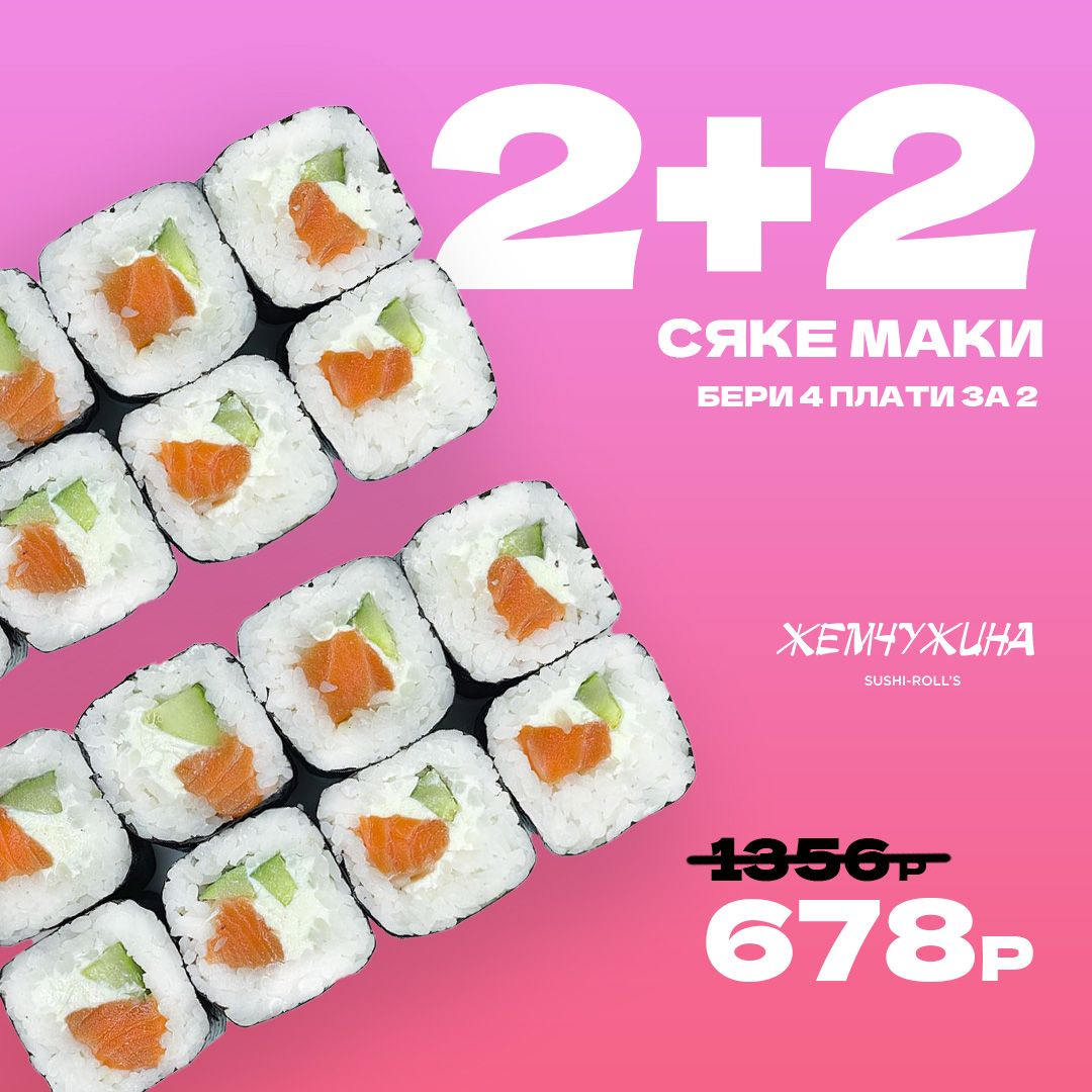 Сяке Маки 2+2