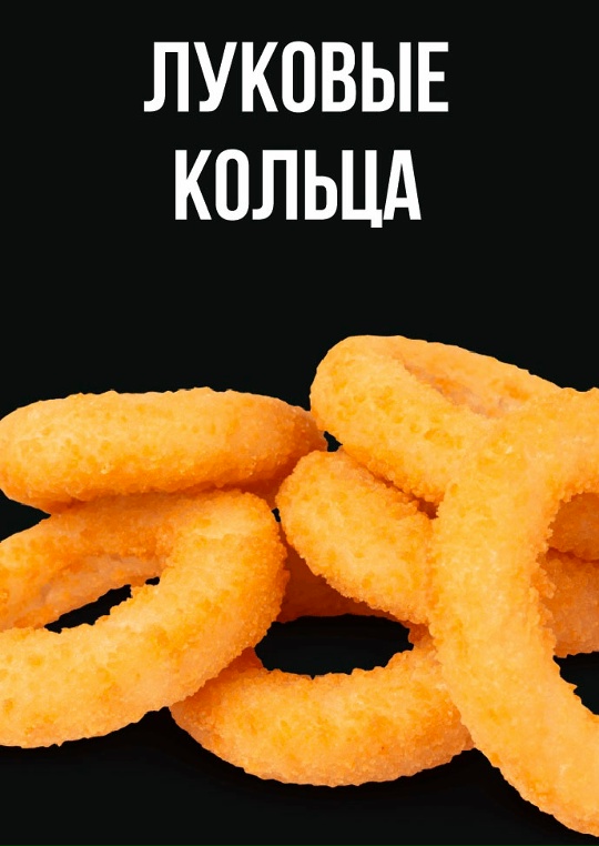 Луковые кольца