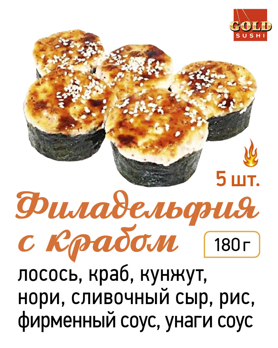 Филадельфия с крабом запечённая