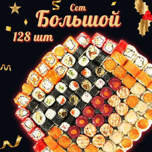 Сет Большой