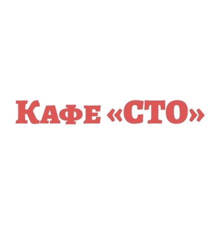 Кафе «СТО» - логотип