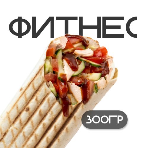 Шаверма "Фитнес"