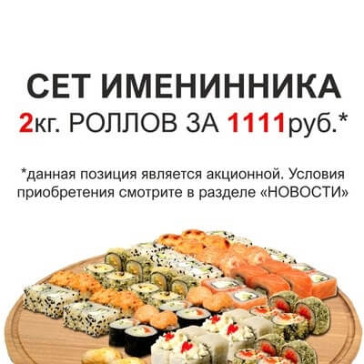 Сет ИМЕНИННИКА*