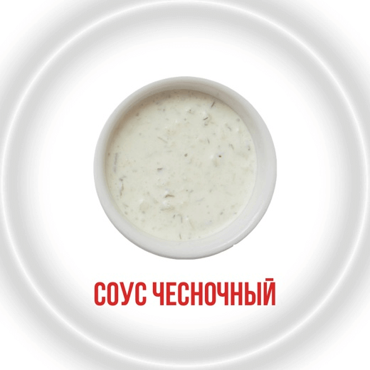 Чесночный соус