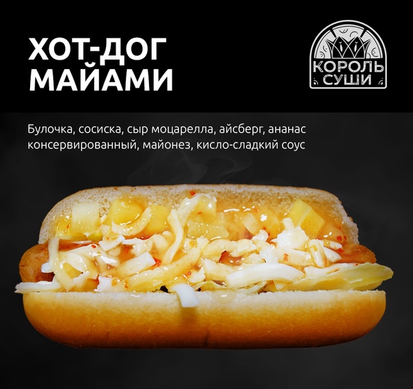 Хот-дог Майами