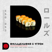 Филадельфия с угрем 8 шт