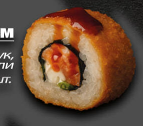 Темпура с жарен. лососем