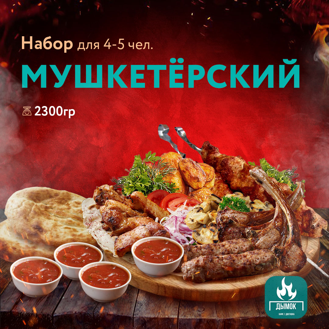 Набор "Мушкетёрский"