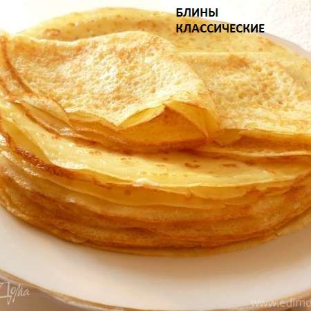 Классические блины 2 шт.