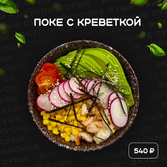 Поке с креветкой РиБ