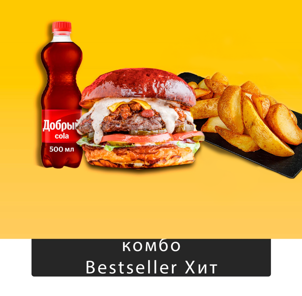 Комбо Bestseller хит