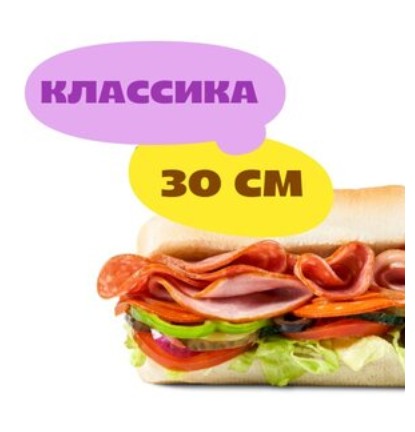 Сэндвич «Итальянский Бмт» 30 см