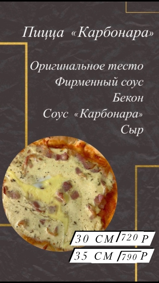 Пицца «Карбонара» 30см