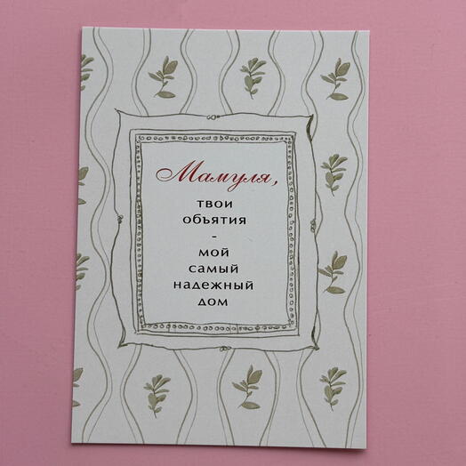 Открытка для мамы