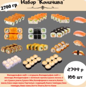 Набор "Коничива" 2700 гр 100шт