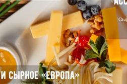 Ассорти сырное «Европа»