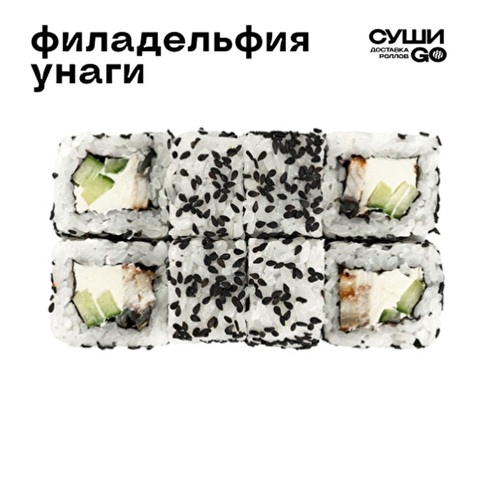 Филадельфия унаги