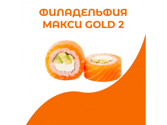 Филадельфия Макси голд 2